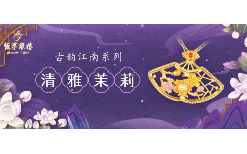 古韵江南之清雅茉莉